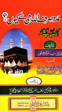 madad sirf allah hi se kion